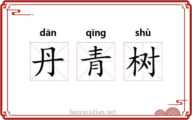 丹青树