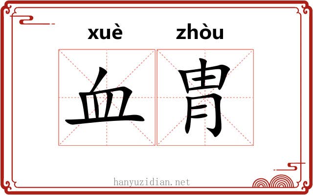 血胄