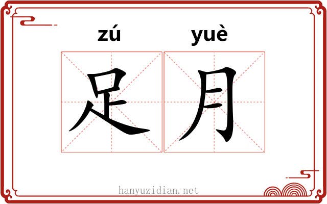 足月