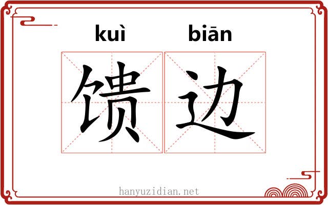 馈边
