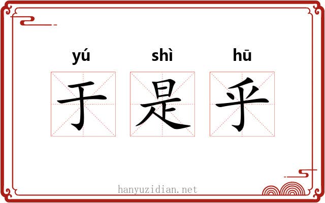 于是乎