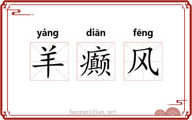 羊癫风 羊癫风
