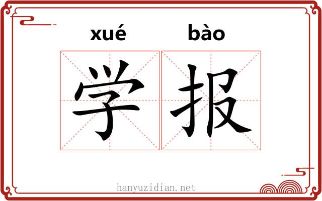 学报