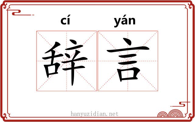 辞言