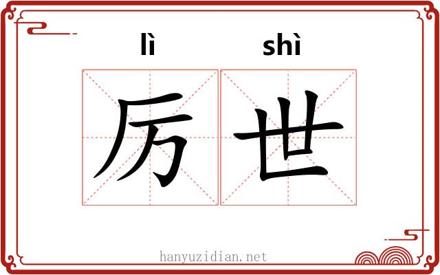 厉世 厉世