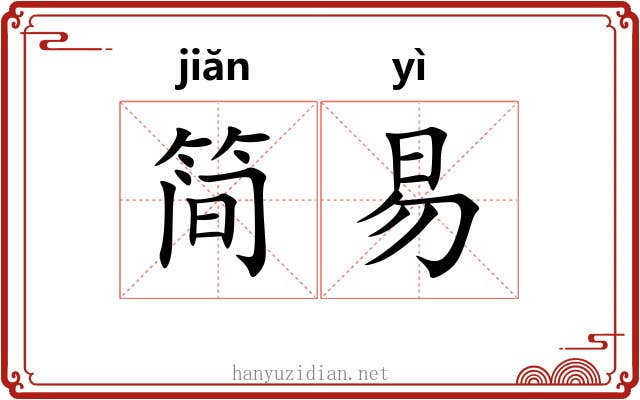 简易 简易