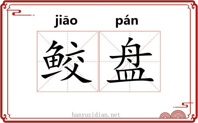 鲛盘