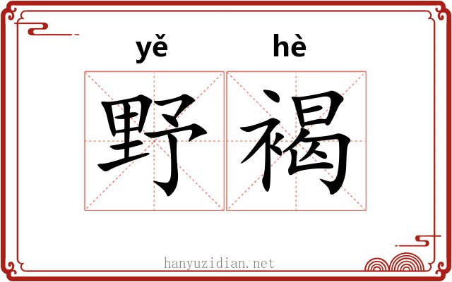 野褐 野褐