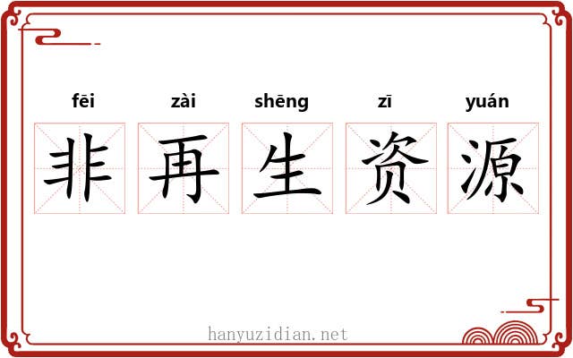 非再生资源 非再生资源
