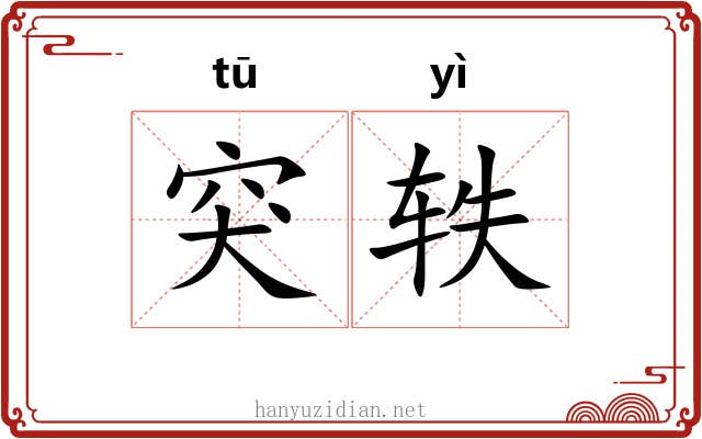 突轶