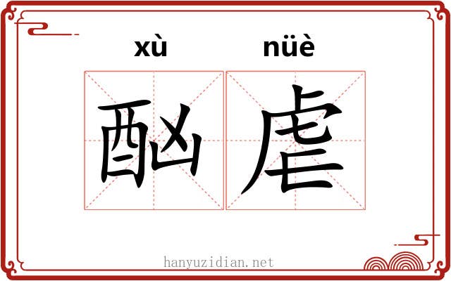 酗虐