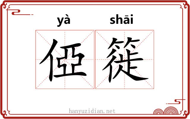 俹簁