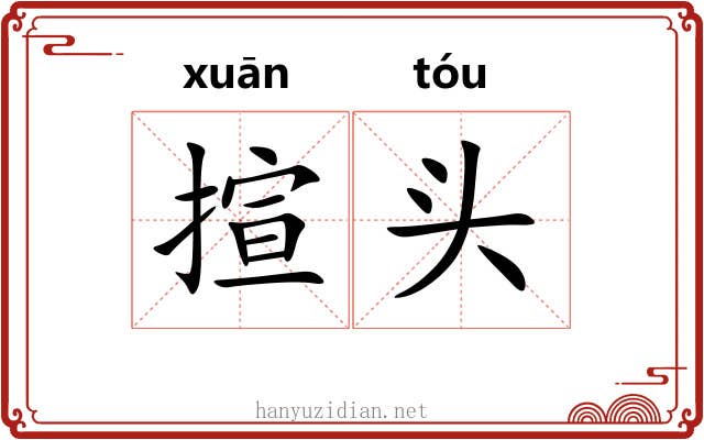 揎头