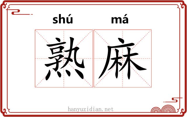 熟麻