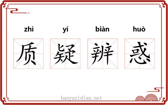 质疑辨惑