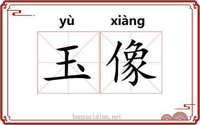 玉像