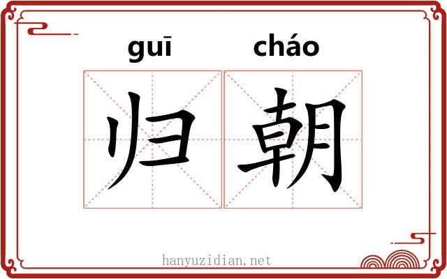 归朝 归朝