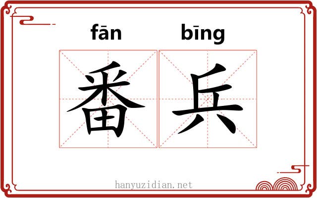 番兵