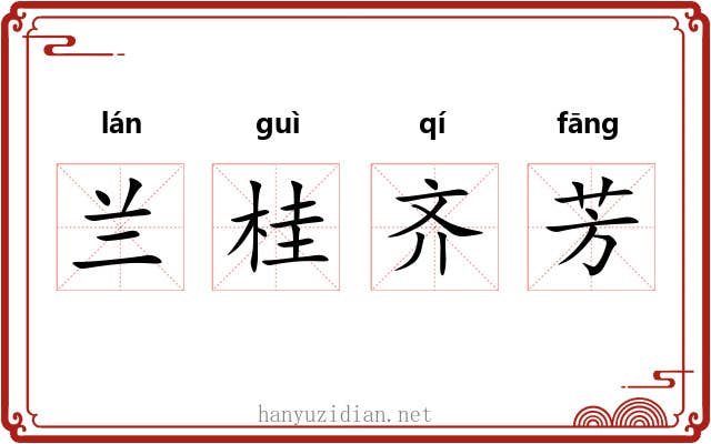兰桂齐芳 兰桂齐芳
