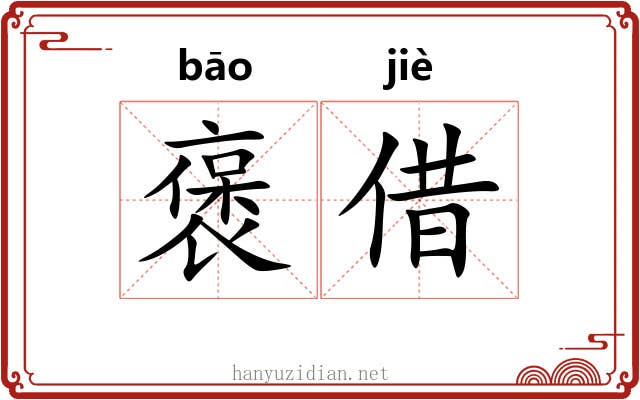 褒借