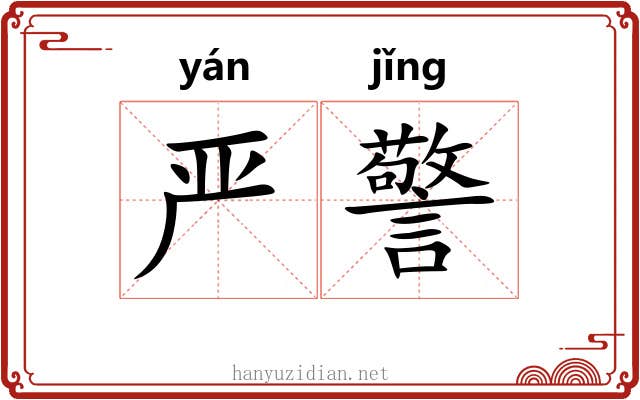 严警 严警