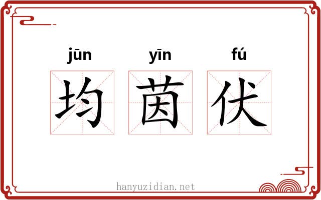均茵伏 均茵伏