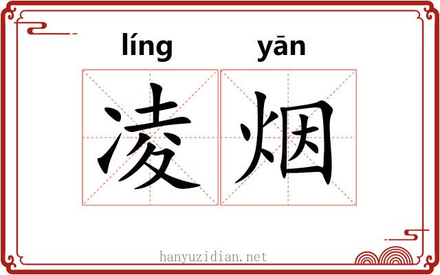 凌烟 凌烟