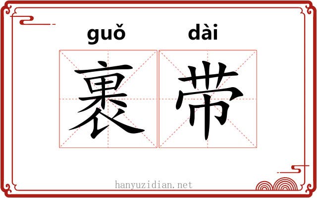 裹带 裹带