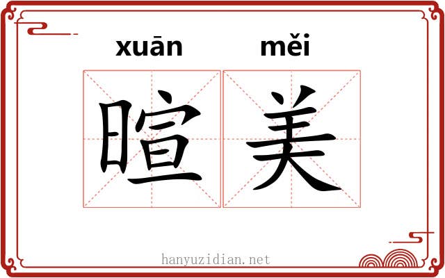 暄美