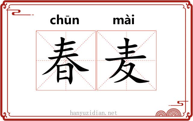 春麦