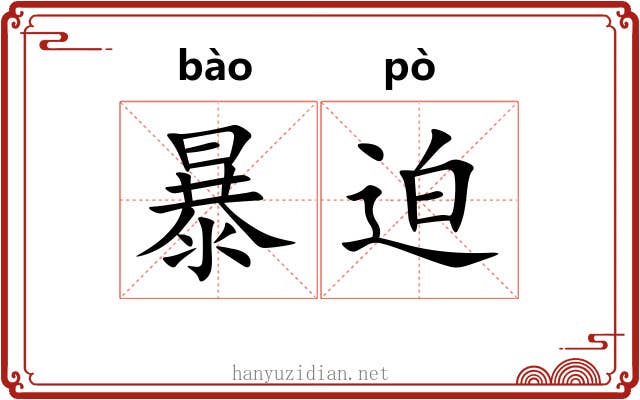 暴迫 暴迫