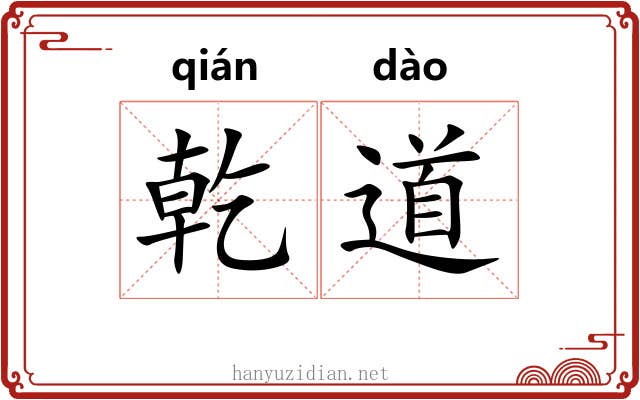 乾道 乾道