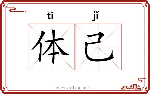 体己