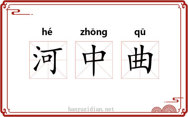 河中曲
