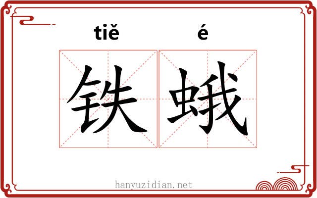铁蛾 铁蛾