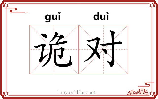 诡对 诡对