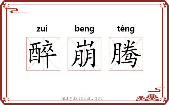 醉崩腾