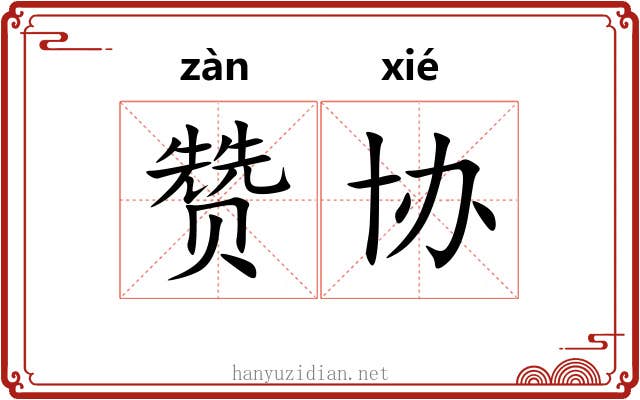 赞协