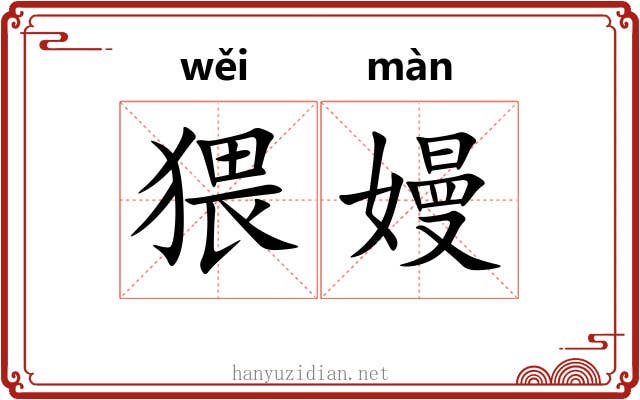 猥嫚