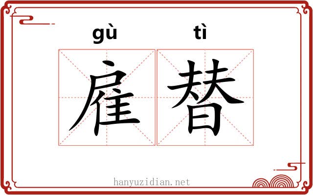 雇替
