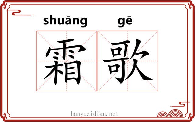 霜歌