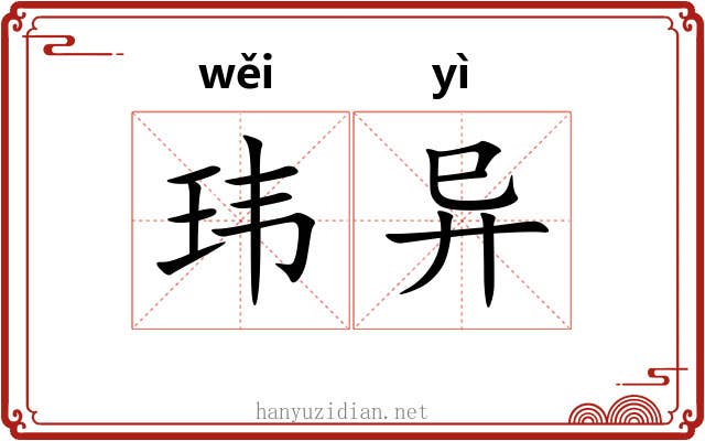 玮异