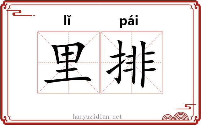 里排 里排