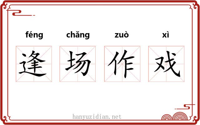 逢场作戏