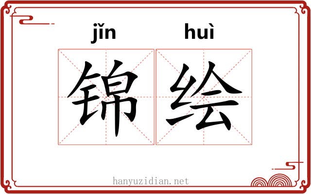 锦绘