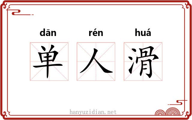 单人滑 单人滑