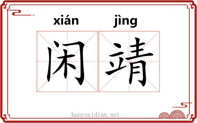 闲靖