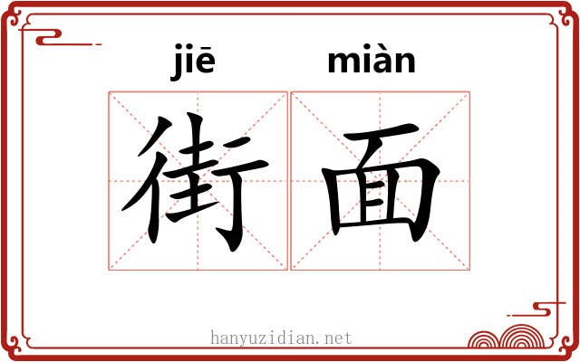 街面
