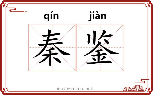 秦鉴