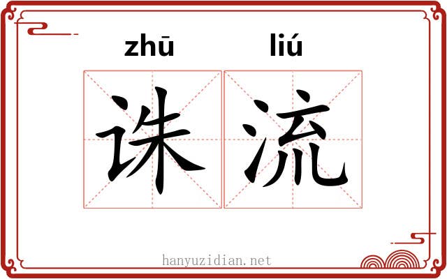 诛流